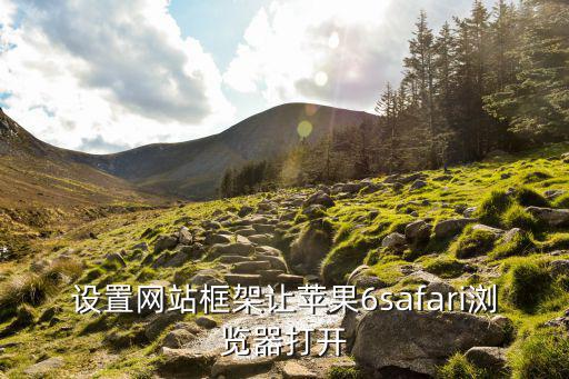 设置网站框架让苹果6safari浏览器打开