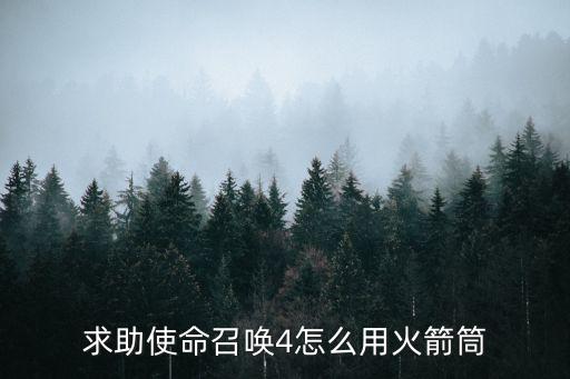 求助使命召唤4怎么用火箭筒