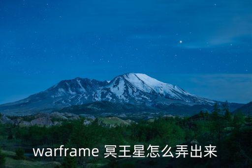 warframe 冥王星怎么弄出来