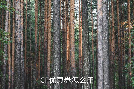 CF优惠券怎么用