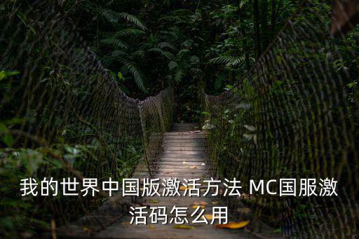 我的世界中国版激活方法 MC国服激活码怎么用