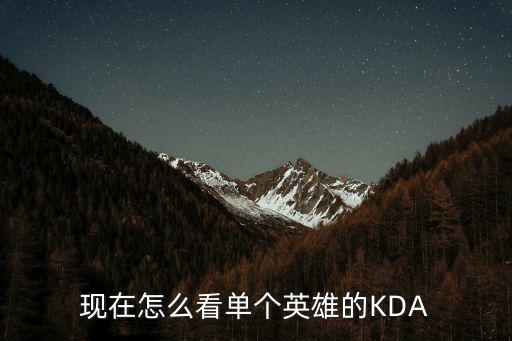 现在怎么看单个英雄的KDA