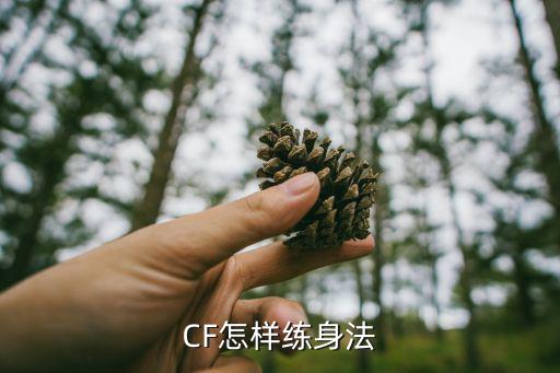 使命召唤手游3指身法怎么练，我的身法相当的差怎样才能练好身法呢