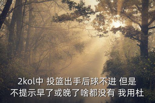 2kol中 投篮出手后球不进 但是不提示早了或晚了啥都没有 我用杜