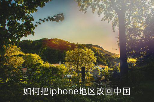 如何把iphone地区改回中国