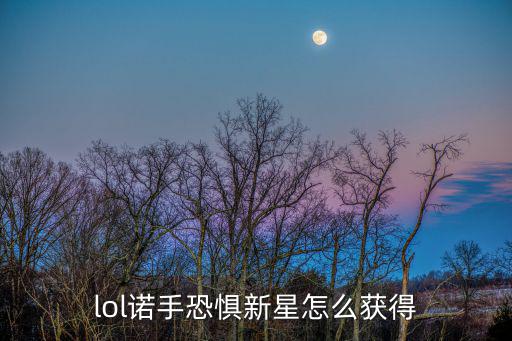 lol诺手恐惧新星怎么获得