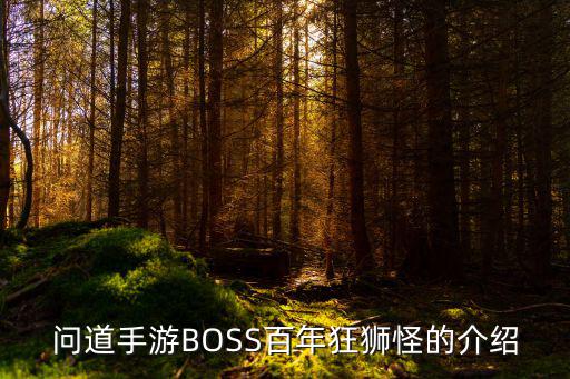 问道手游BOSS百年狂狮怪的介绍