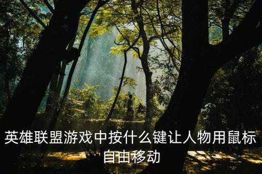 英雄联盟游戏中按什么键让人物用鼠标自由移动