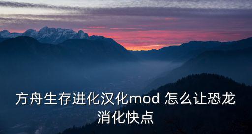 方舟生存进化汉化mod 怎么让恐龙消化快点