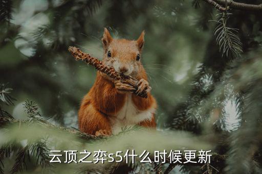 云顶之弈s5什么时候更新