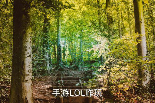 手游LOL咋玩