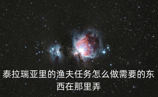 泰拉瑞亚里的渔夫任务怎么做需要的东西在那里弄