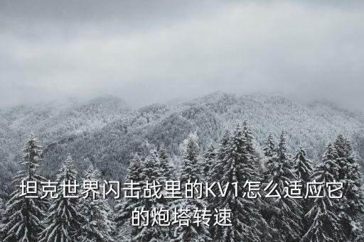 坦克世界闪击战里的KV1怎么适应它的炮塔转速