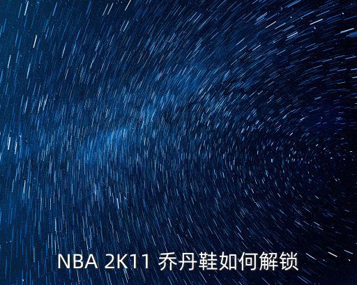 NBA 2K11 乔丹鞋如何解锁