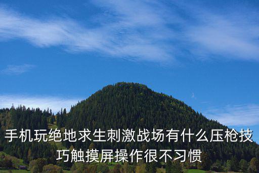 手机玩绝地求生刺激战场有什么压枪技巧触摸屏操作很不习惯