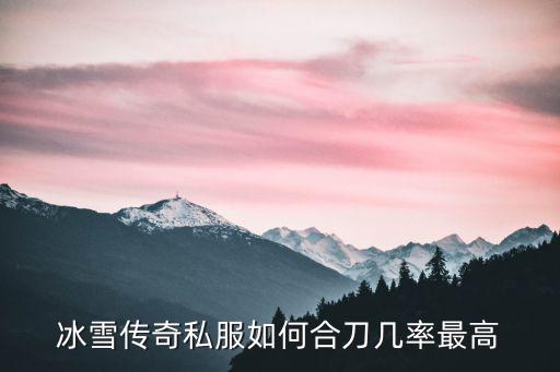 冰雪传奇手游爆率怎么变高，冰雪版本私服如何提高爆率