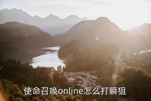 使命召唤online怎么打瞬狙