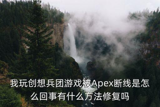 我玩创想兵团游戏被Apex断线是怎么回事有什么方法修复吗