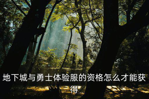 地下城与勇士体验服的资格怎么才能获得