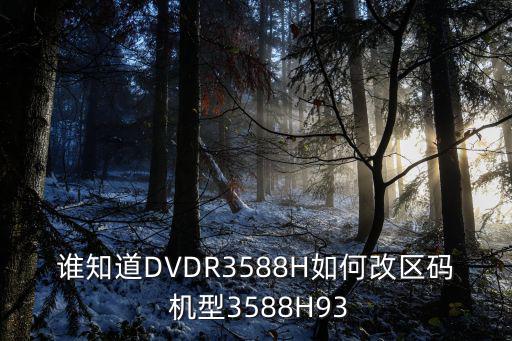 谁知道DVDR3588H如何改区码 机型3588H93