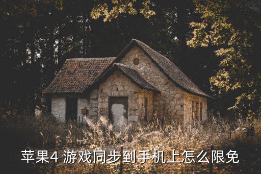 苹果4 游戏同步到手机上怎么限免