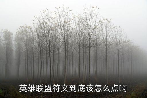 英雄联盟符文到底该怎么点啊