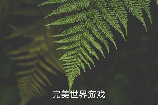 完美世界手游冰霜法杖怎么获得，完美世界游戏