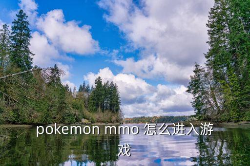 pokemon mmo 怎么进入游戏