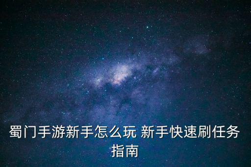 蜀门手游新手怎么玩 新手快速刷任务指南