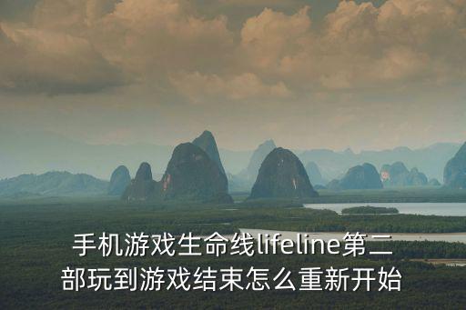 手机游戏生命线lifeline第二部玩到游戏结束怎么重新开始