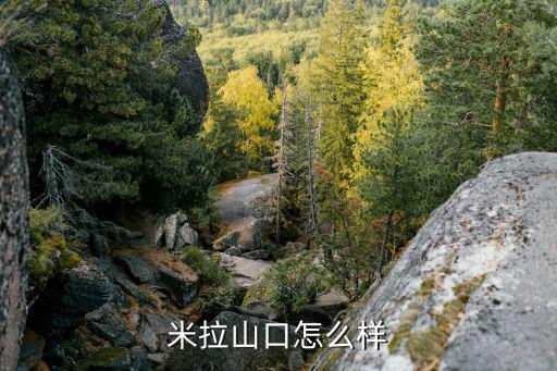 米拉山口怎么样