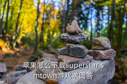 苹果怎么下载superstar smtown游戏求回答