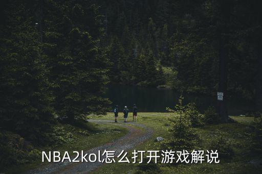 NBA2kol怎么打开游戏解说