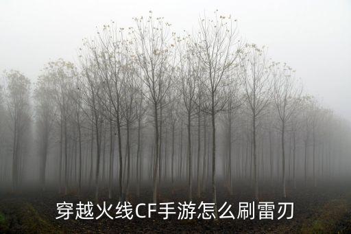 穿越火线CF手游怎么刷雷刃