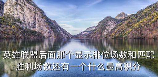 英雄联盟后面那个显示排位场数和匹配胜利场数还有一个什么最高积分