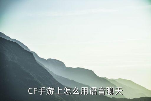 CF手游上怎么用语音聊天