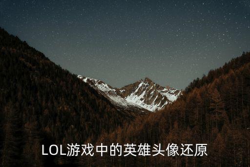 LOL游戏中的英雄头像还原