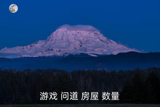 问道手游怎么建造房屋，游戏 问道 房屋 数量