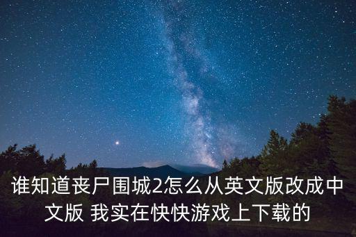 僵尸城防御2手游怎么设置中文，手机极难游戏2怎么改成中文啊我瞎点把中文字幕点成英文的了