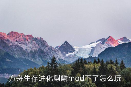 方舟生存进化麒麟mod下了怎么玩