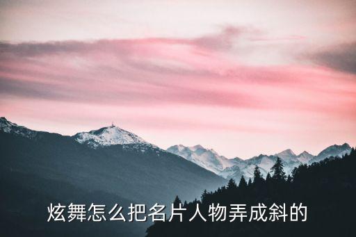 炫舞怎么把名片人物弄成斜的