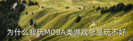 为什么我玩MOBA类游戏总是玩不好