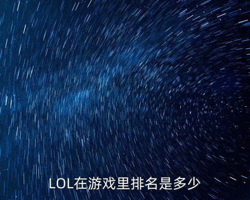 LOL在游戏里排名是多少