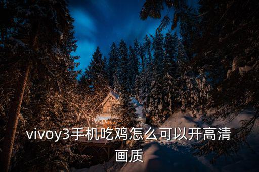 vivoy3手机吃鸡怎么可以开高清画质