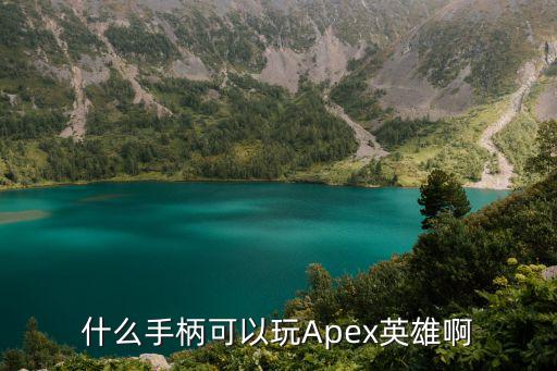 怎么样玩apex英雄手游，Apex英雄用手柄玩感觉怎么样