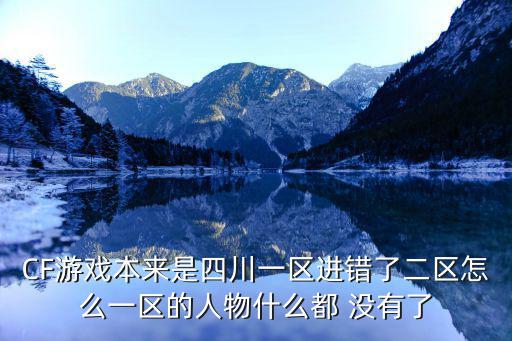 CF游戏本来是四川一区进错了二区怎么一区的人物什么都 没有了