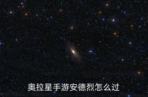 奥拉星手游安德烈怎么过