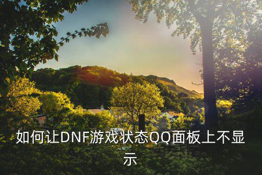 如何让DNF游戏状态QQ面板上不显示