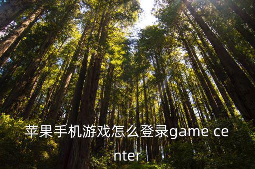 苹果手机游戏怎么登录game center