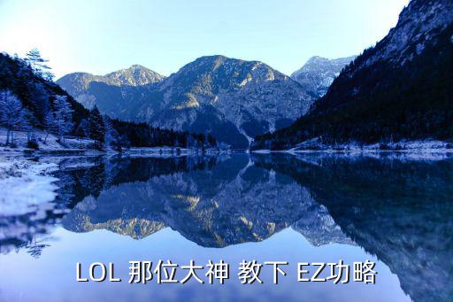 英雄联盟手游ez怎么下，lol新手怎么玩EZ